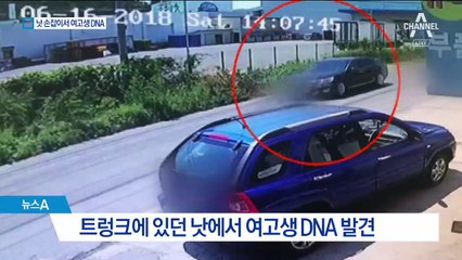 낫 손잡이서 여고생 DNA 검출…사망 원인은 미궁