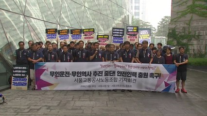 서울 지하철 무인운전 놓고 노사 갈등...노조 기자회견 / YTN