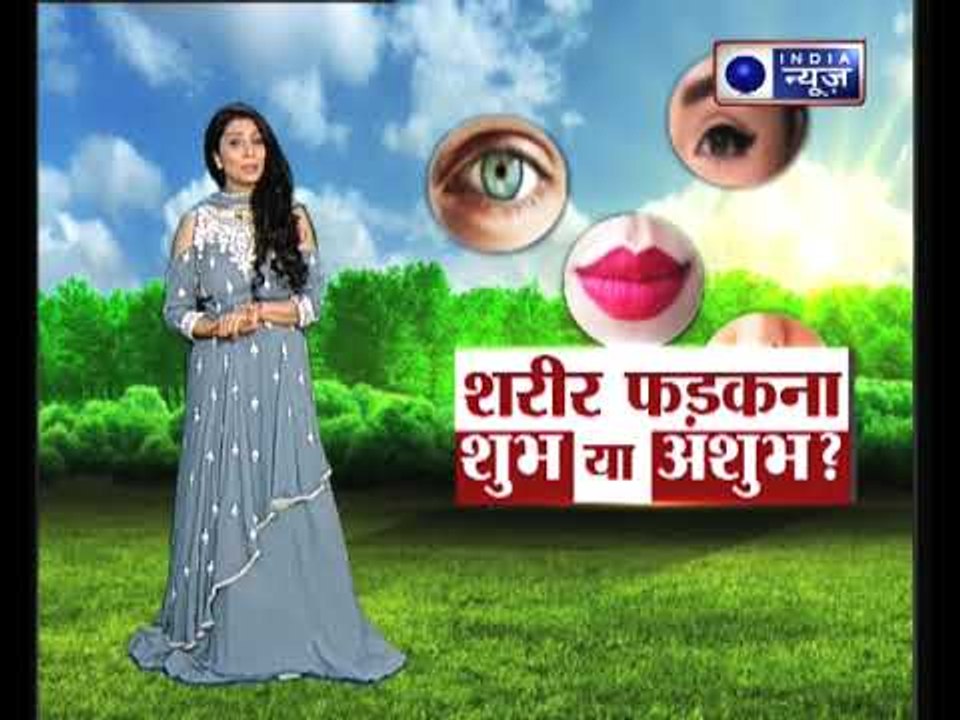 क्या आंख फड़कने से सचमुच कोई परेशानी आती है, माथे के फड़कने का आपकी जिंदगी पर असर || Family Guru