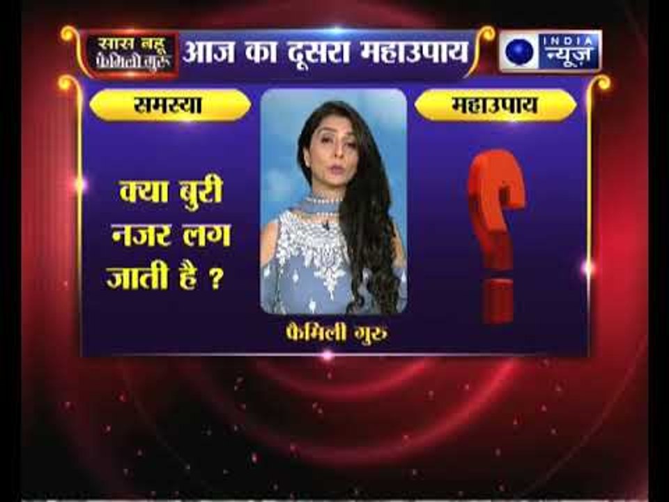 क्या बुरी नजर लग जाती है जानिए Family Guru में Jai Madaan के साथ