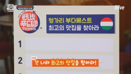 새롭게 바뀐 원푸트 우승 규칙! 최고의 맛집을 찾아라!