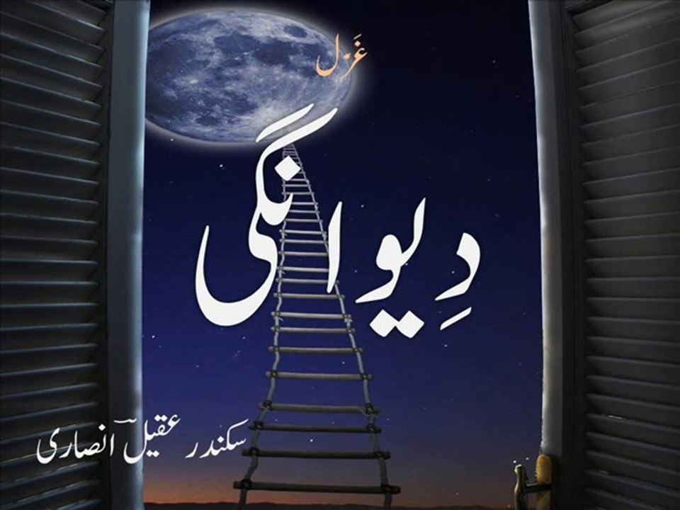 Urdu poetry - ghazal 'deewaangi' غَزَل ْدِیوانگیٌ