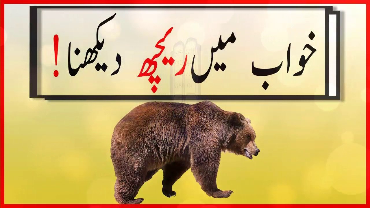 khwabon ki tabeer in urdu - khwab main reach dekhnay ki tabeer