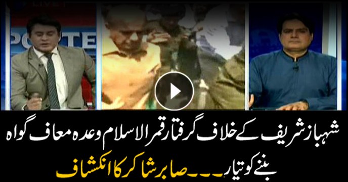 Sabir Shakir reveals arrested PML-N leader Qamar ready to become approver against Shehbaz
