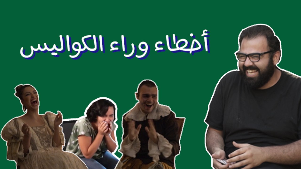 أخطاء وراء الكواليس: شوف شو بصير عنا وراء الكواليس 