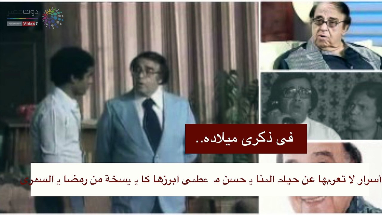 فى ذكرى ميلاده.. أسرار لا تعرفها عن حياة الفنان حسن مصطفى أبرزها كان نسخة من رمضان السكرى