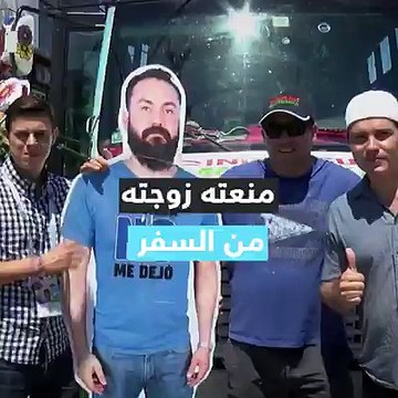 منعته زوجته من السفر إلى روسيا فاصطحبه أصدقاؤه معهم على شكل صورةVia: Ruptly