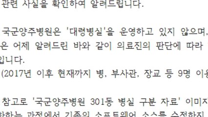 국방부, 또 입장 발표 "대령병실 없다" / YTN