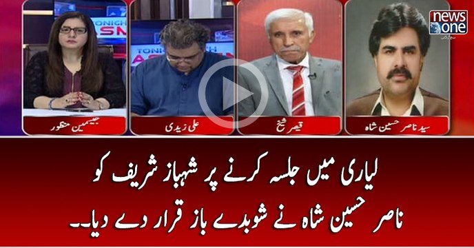 lyari Main Jalsa Karnay Par Shehbaz Sharif Ko Nasir Hussain Shah Nay Shobday Baz Qarar Day Diya...