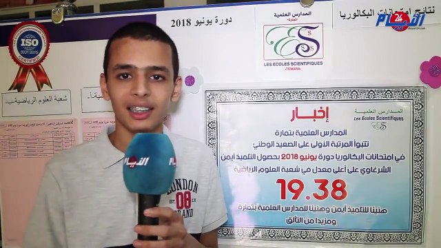 أيمن من تمارة يحصل على أعلى معدل في امتحانات البكالوريا شعبة العلوم الرياضية