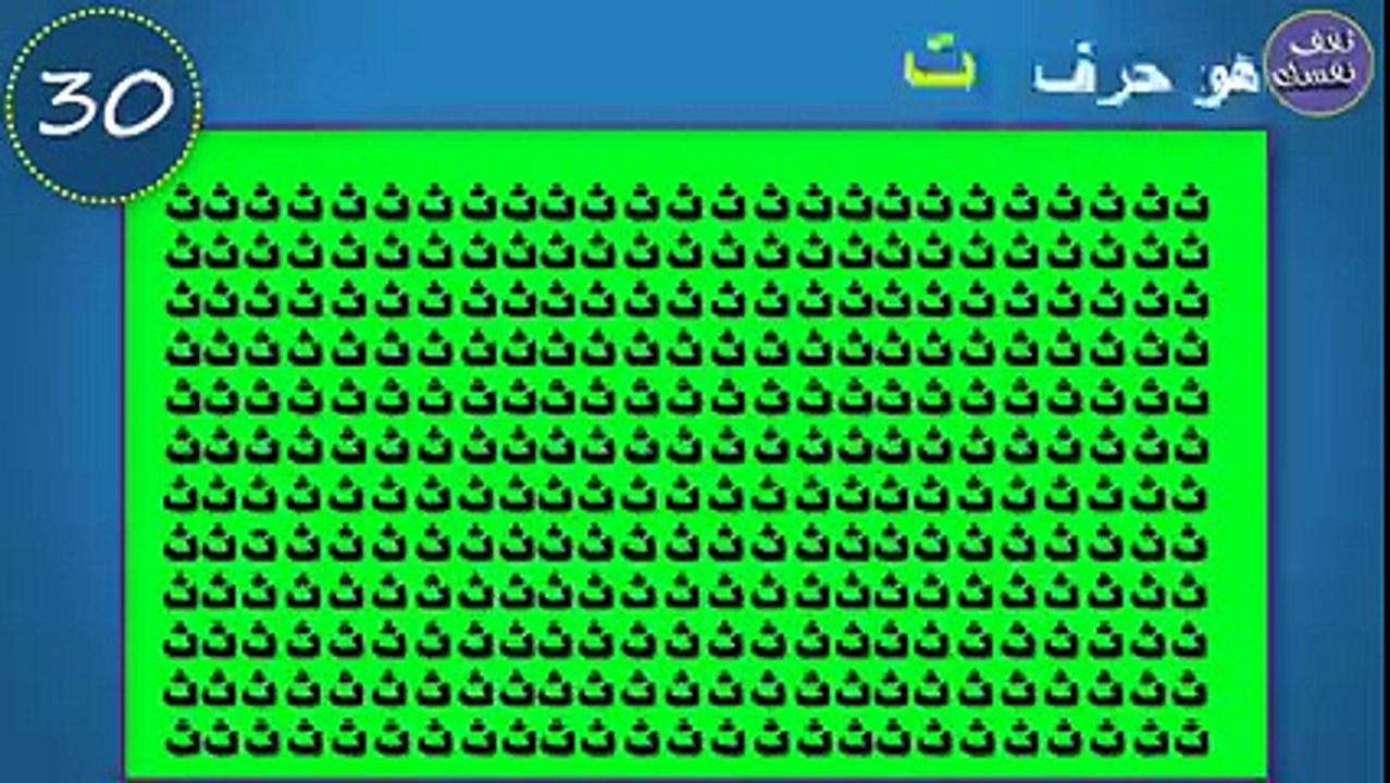 كبر الصورة و أوجد حرف "ع" اذا وجدته خلال 30 ثانية فأنت عبقري