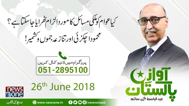 Awaz E Pakistan 26-June 2018 Kya awam Ko Mulki Masail Ka Morad-e-Ilzam Theraya Ja Sakta Hai