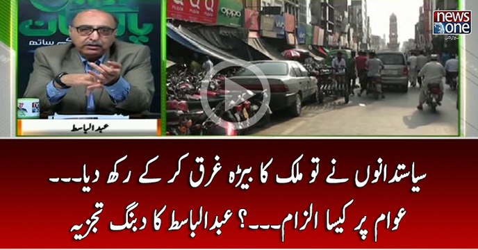 Siasatdano Nay To Mulk Ka Bera Gharaq Kar Kay Rakh Diya... Awam Par Kesa Ilzam..?