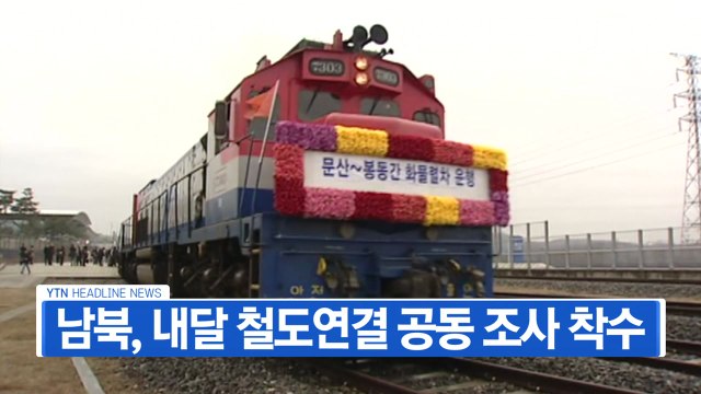 [YTN 실시간뉴스] 남북, 내달 철도연결 공동 조사 착수 / YTN