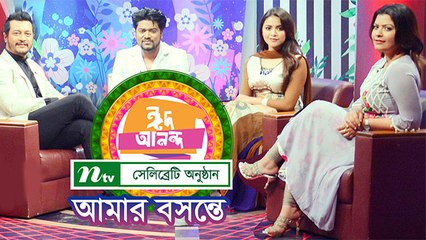 ঈদের বিশেষ অনুষ্ঠান | আমার বসন্তে | Amar Boshonte | Tasnuva Tisha | Elvin | Nirob | Emon | NTV EID Special Program 2018