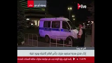 إخلاء فندق بمدينة روسية تستضيف مباريات كأس العالم بسبب تهديد بوجود قنبلة