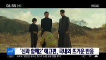 [투데이 연예톡톡] '신과 함께2' 예고편, 국내외 뜨거운 반응