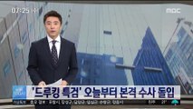 '드루킹 특검' 오늘부터 본격 수사 돌입