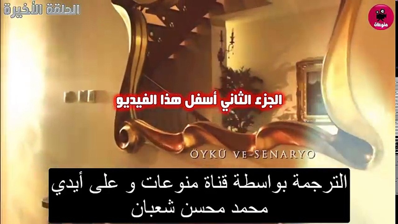 samhini final 1 سامحيني الحلقة الأخيرة مترجمة  بالعربية - الجزء