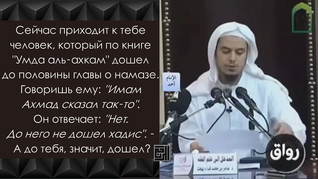 "До него не дошел хадис (довод)". Шейх Амир Бахджат