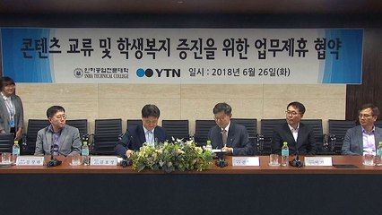 YTN-인하공전, 복지 증진 사업 MOU 체결 / YTN