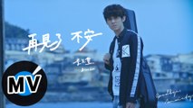 李玉璽 Dino Lee - 再見了不安 Goodbye, Anxiety（官方版MV）- 電視劇《遺失的1/2》插曲、韓劇《沒關係 不是機器人》片尾曲