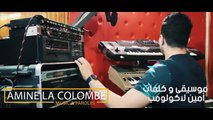 CHEB OMAR EL GBINA W KALET EL ZHAR Avec AMINE LA COLOMBE CLIP 2018