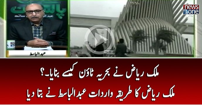 Malik Riaz Nay Bahria Town Kasay Banaya... Malik Riaz Ka Tariqa-e-wardat Abdul Basit Nay Bata Diya