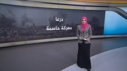 درعا.. معركة حاسمة