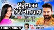 - Ritesh Pandey - Akshara Singh सुपरहिट काँवर गीत 2018 - Paisa Ka Dihe Tor Papa - Bhojpuri Kanwar geet ( 480 X 854 )