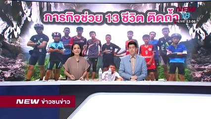 รายงานความคืบหน้า 13 ชีวิตติดถํ้าหลวง ข่าวชนข่าวเที่ยง I ช่วงที่ 1 I 26 มิ.ย.61 I NEW18