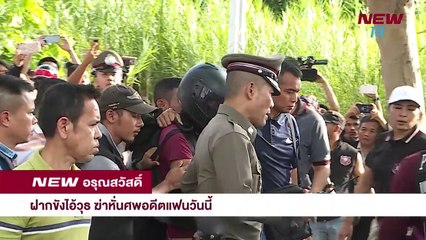 นิวอรุณสวัสดิ์ I ช่วงที่ 1 I 26 มิ.ย.61 I NEW18