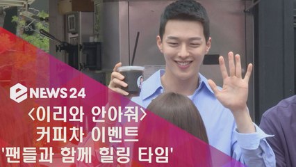 '이리와 안아줘' 주역들, 커피차 이벤트 '팬들과 힐링 타임'