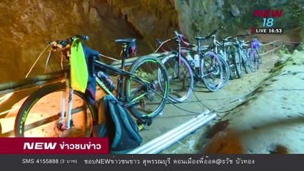 รายงานล่าสุด 13 ชีวิตติดถํ้าหลวง ข่าวชนข่าวเย็น ช่วงที่ 2 - 26 มิ.ย.61 - NEW18