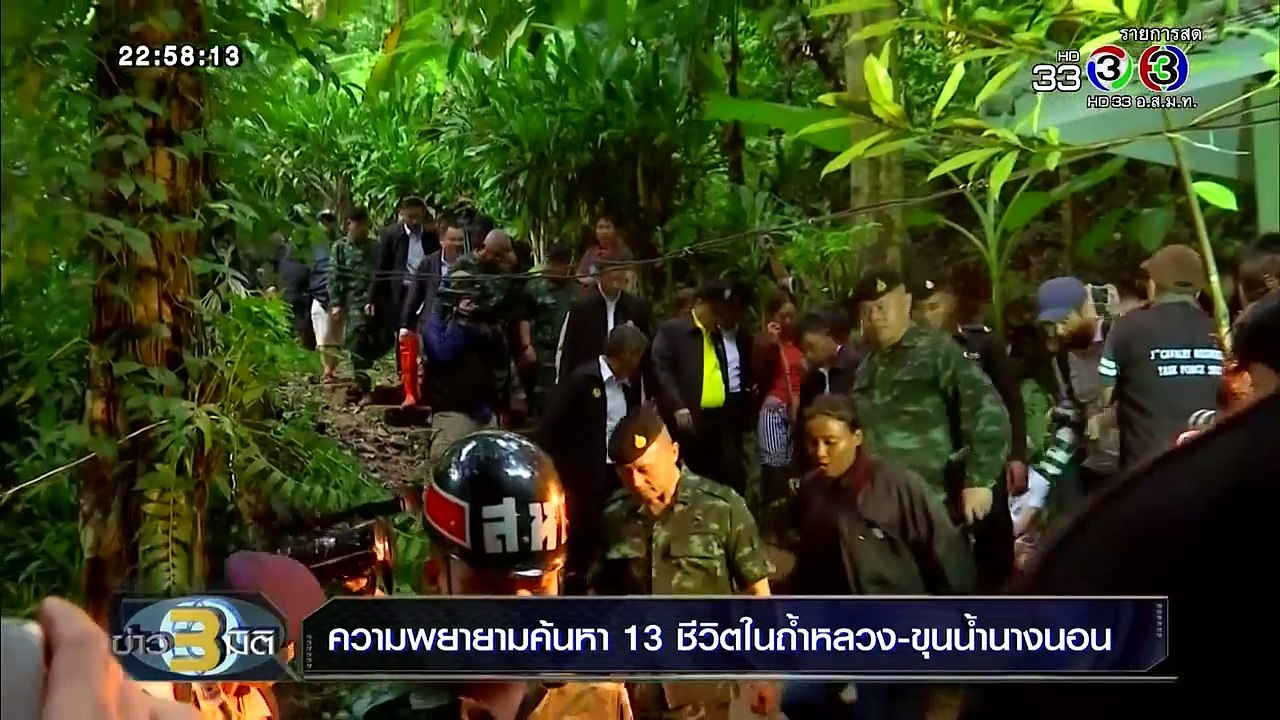 ข่าว3มิติ เกาะติดความพยายามค้นหา 13 ชีวิตในถ้ำหลวง ขุนน้ำนางนอน (26 มิถุนายน 2561)