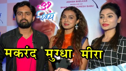 31 Divas | Music Launch | Shashank Ketkar, Mayuri Deshmukh, Reena Aggarwal