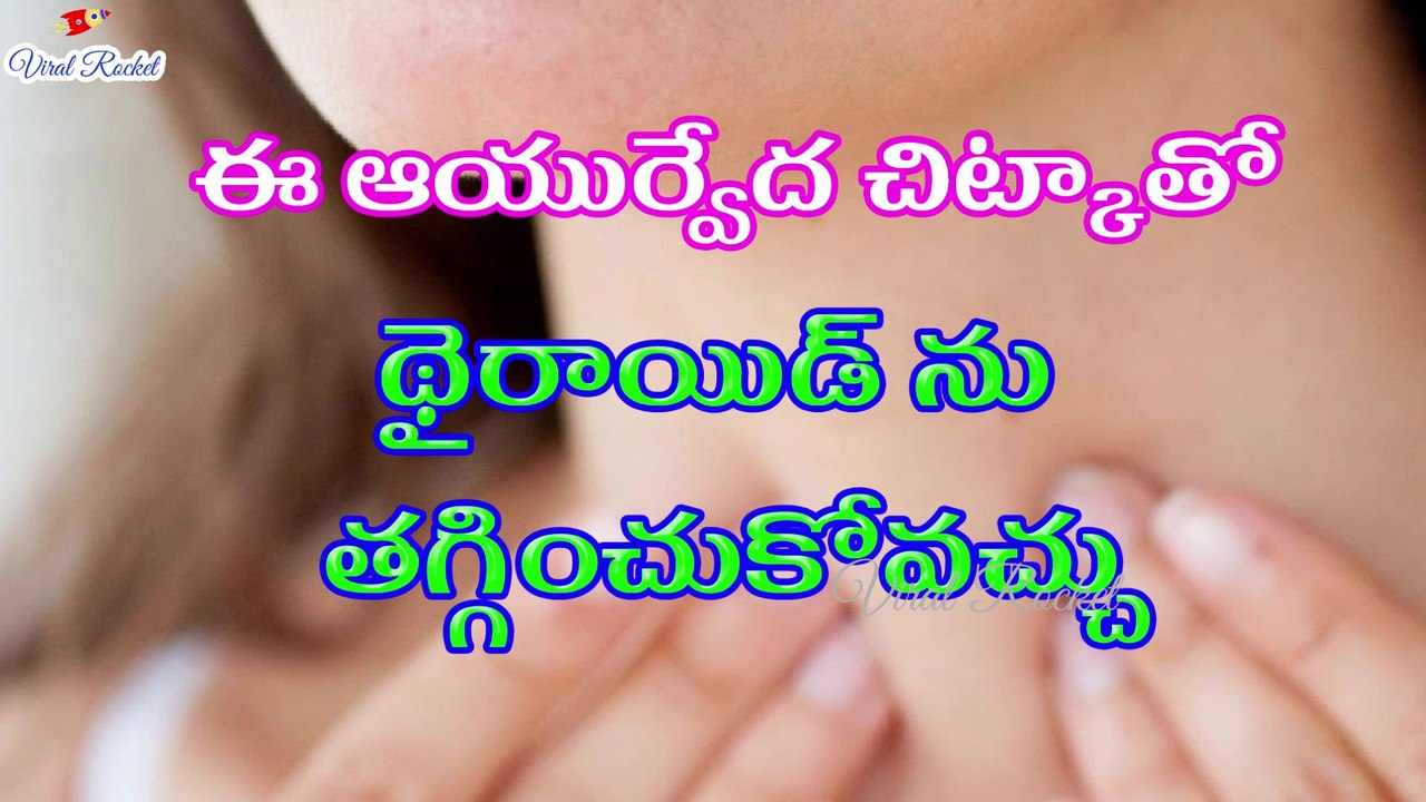 Ayurvedic Drink for THYROID Treament at Home | Thyroid Symptoms, Prevention & Diet || Viral Rocket