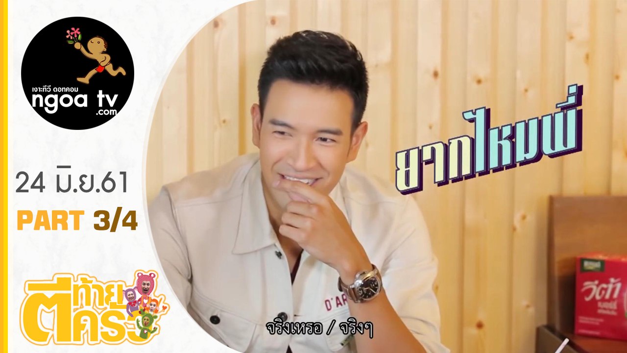 ตีท้ายครัว | เกรท วรินทร | 24 มิ.ย. 61 | ตอน 3/4