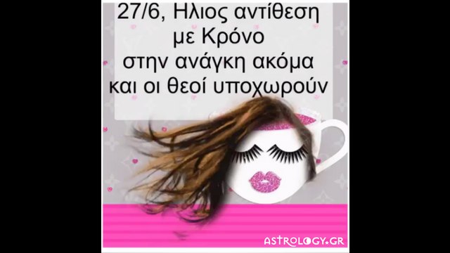 Ζώδια Σήμερα 27/6: Στην ανάγκη ακόμα και οι θεοί υποχωρούν