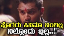 ಪೊಗರು ಸಿನಿಮಾ ಬಗ್ಗೆ ಯಾಕೆ ಈ ಗಾಸಿಪ್...!!! | FIlmibeat Kannada