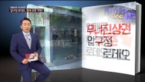 [정철진의 insight] 압구정 로데오, 월세 낮춘 까닭?