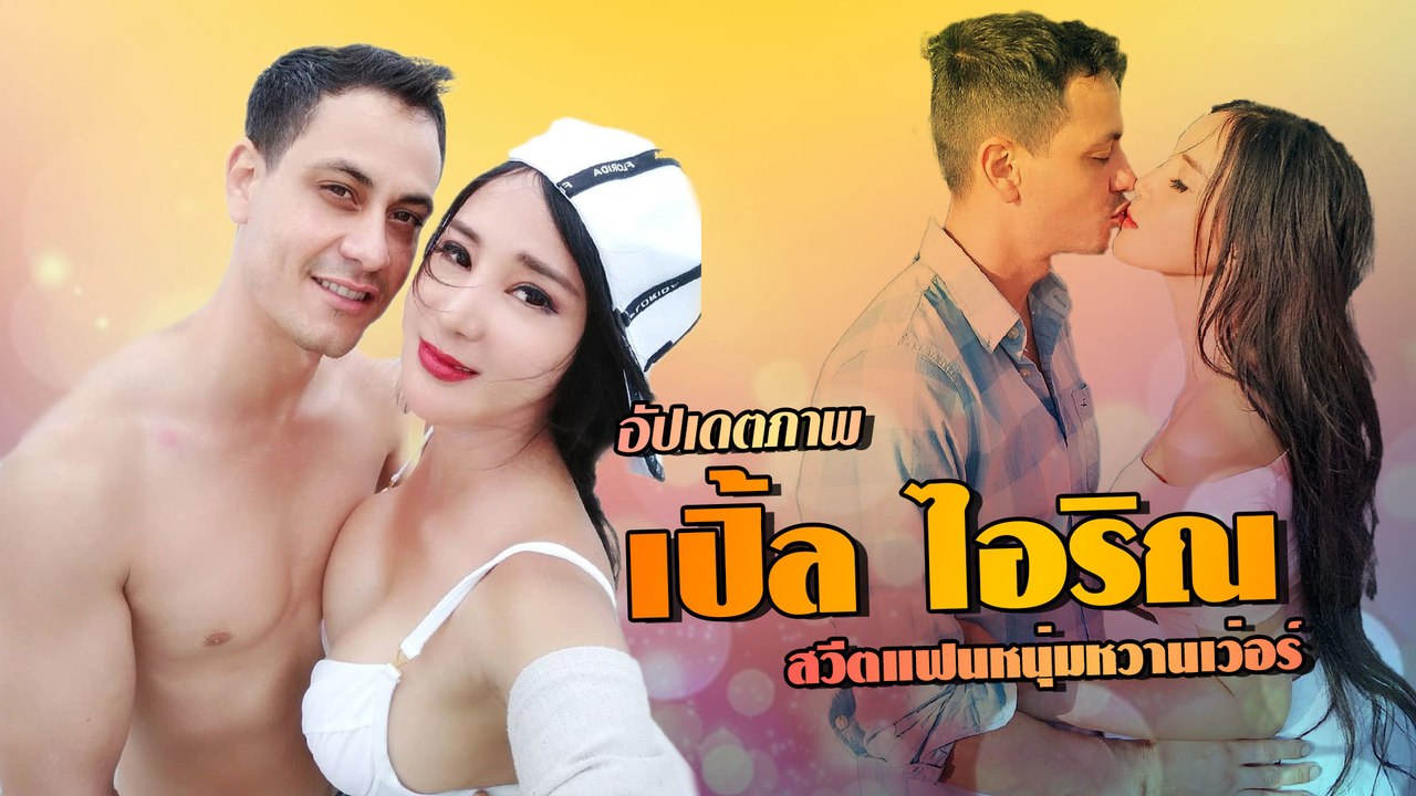 ประมวลภาพ เปิ้ล ไอริณ สวีตแฟนหนุ่มหวานเว่อร์
