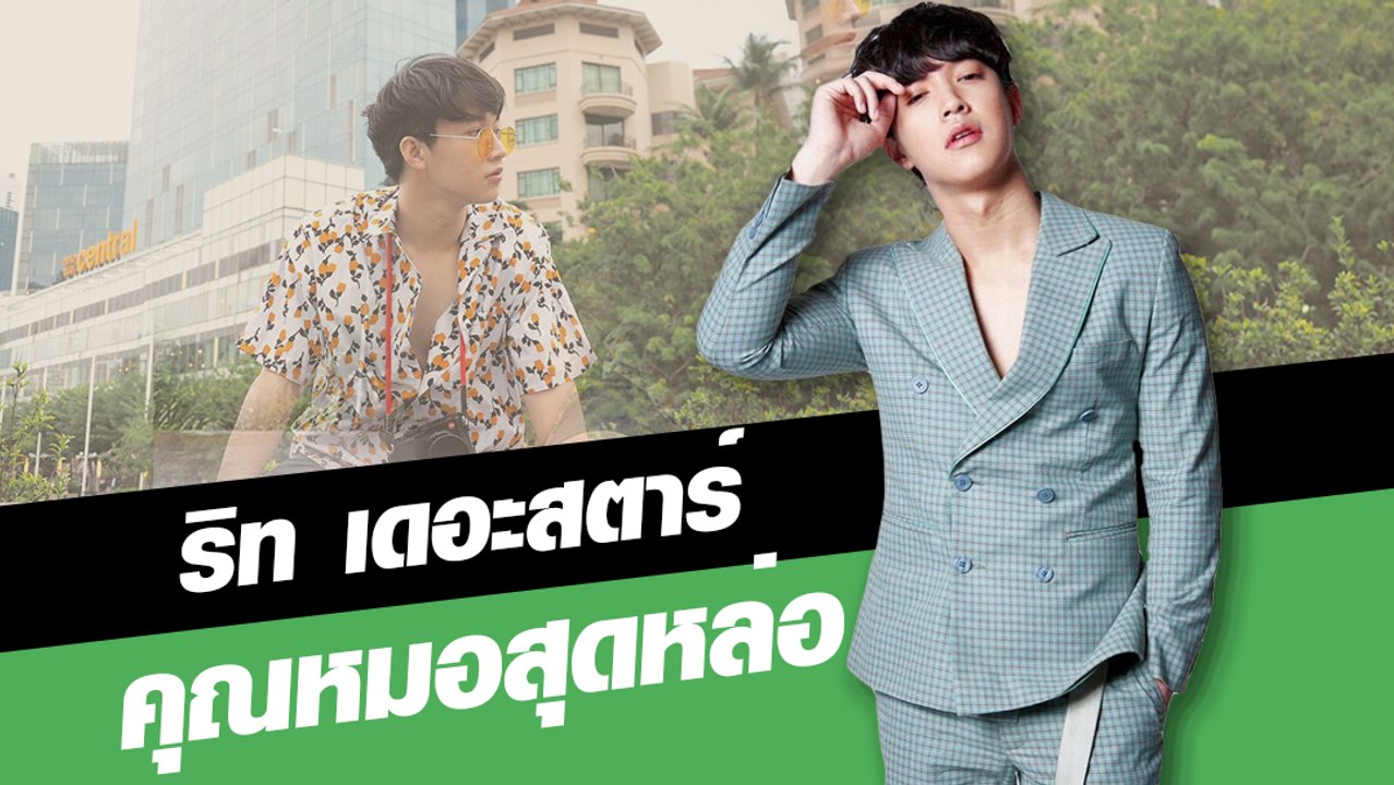 ริท เดอะสตาร์ คุณหมอสุดหล่อ
