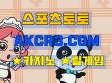 스포츠토토 온라인스포츠토토  AKCR3쩜 C0M ☜☞프리미엄리그분석