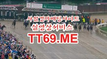 서울경마 , 부산경마 , TT69점ME 온라인경정