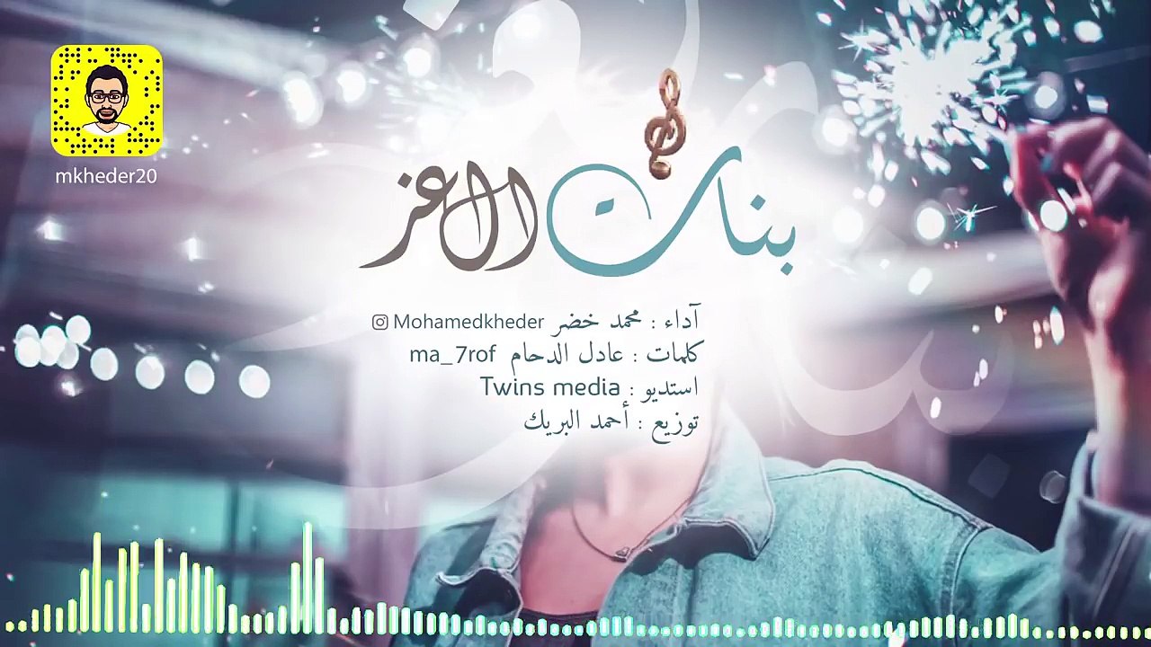 شيلة بنات العز | أداء محمد خضر