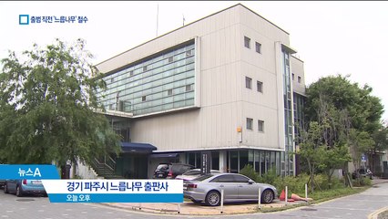 특검 출범 전 ‘느릅나무 출판사’ 정리…증거인멸?