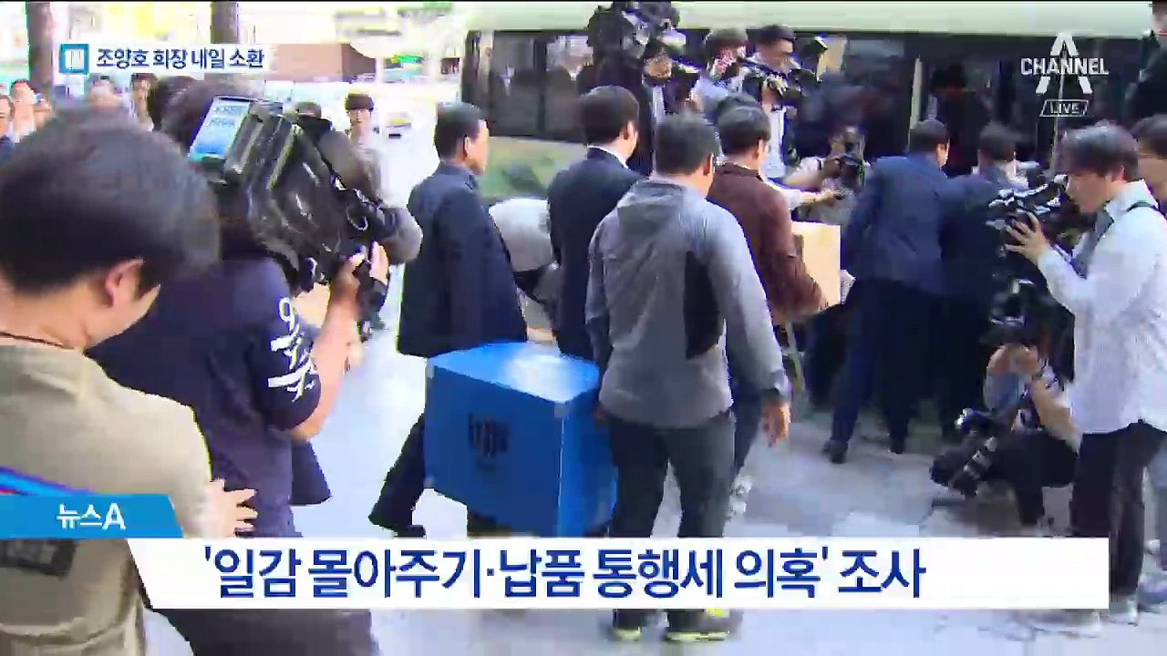 조양호 회장 피의자로 소환…한진그룹 주가 폭락
