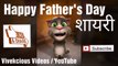 fathers day shayari, fathers day heart touching video, father emotional video , heart touching video on father