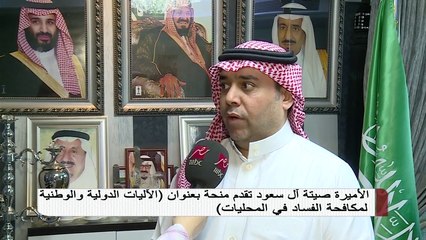 الأميرة صيتة آل سعود تقدم منحة بعنوان "الآليات الدولية و الوطنية لمكافحة الفساد في المحليات"